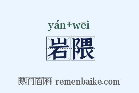 岩隈是什么意思的图片